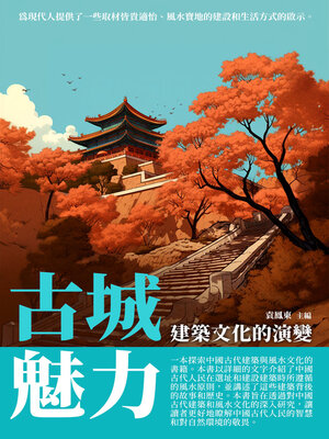 cover image of 古城魅力